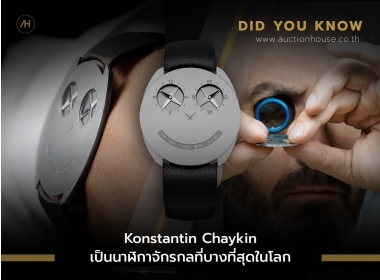 Konstantin Chaykin เป็นนาฬิกาจักรกลที่บางที่สุดในโลก