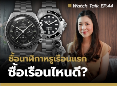 แนะนำนาฬิกาหรูเรือนแรก ควรเลือกรุ่นไหนดี | Watch Talk EP.44