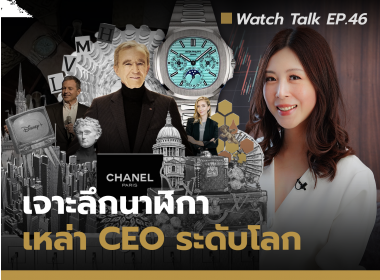 รวบรวมนาฬิกาของเหล่า CEO Part2 | Watch Talk EP.46