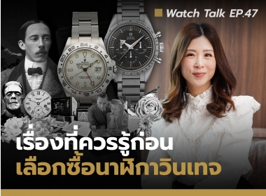 Vintage Watch Guide - เรื่องที่ควรรู้ก่อนซื้อนาฬิกาวินเทจ | Watch Talk EP.47