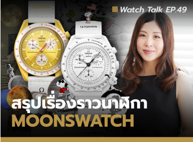 MoonSwatch จาก Omega X Swatch กับทุกเรื่องที่คุณควรรู้ | Watch Talk EP.49