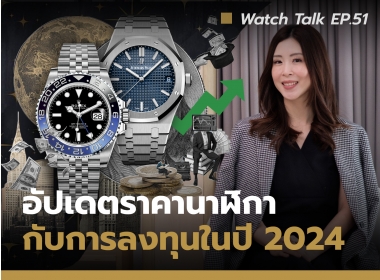 อัปเดตราคานาฬิกา กับการลงทุนในปี 2024  | Watch Talk EP.51
