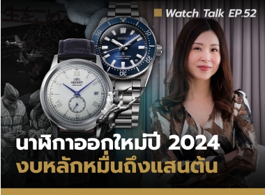 นาฬิกาออกใหม่ปี 2024 งบหลักหมื่นถึงแสนต้น | Watch Talk EP.52