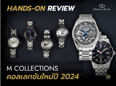 Hands-on Review นาฬิกา Orient Star คอลเลกชันใหม่ ปี 2024 กับ M Collections | Auction House