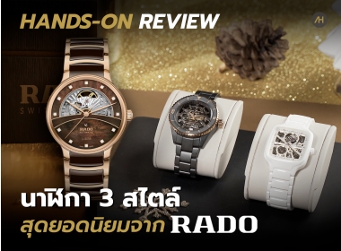 Hands-on Review นาฬิการุ่นใหม่ 3 สไตล์ ปี 2024 จาก RADO | Auction House