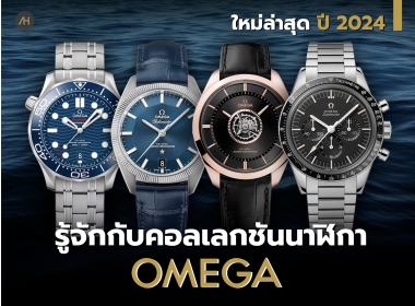 ทำความรู้จักคอลเลกชัน นาฬิกา Omega ฉบับปี 2024  | Auction House