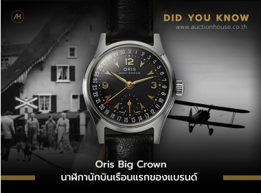 Oris Big Crown นาฬิกานักบินเรือนแรกของแบรนด์
