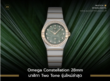 Omega Constellation 28mm Two Tone นาฬิการุ่นใหม่ล่าสุด