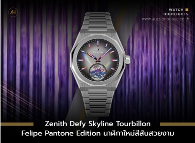Zenith Defy Skyline Tourbillon Felipe Pantone Edition นาฬิกาใหม่สีสันสวยงาม
