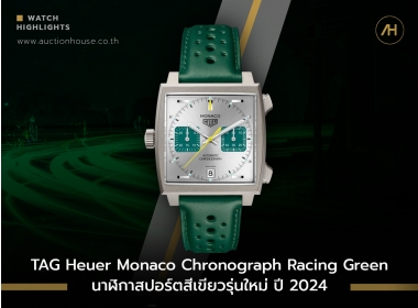 TAG Heuer Monaco Chronograph Racing Green นาฬิกาสปอร์ตสีเขียวรุ่นใหม่ ปี 2024
