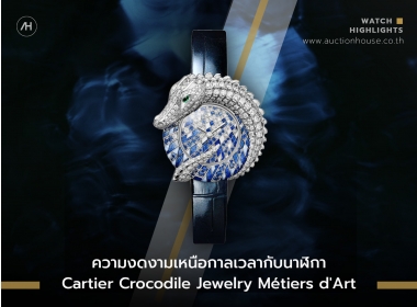 ความงดงามเหนือกาลเวลากับนาฬิกา Cartier Crocodile Jewelry Métiers d'Art