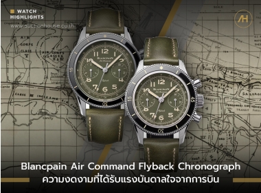 Blancpain Air Command Flyback Chronograph ความงดงามที่ได้รับแรงบันดาลใจจากการบิน