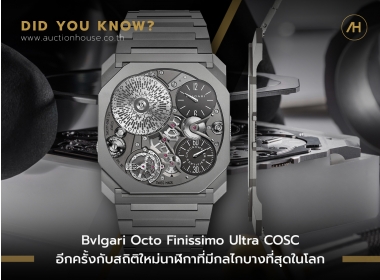 Bvlgari Octo Finissimo Ultra COSC  อีกครั้งกับสถิติใหม่นาฬิกาที่มีกลไกบางที่สุดในโลก