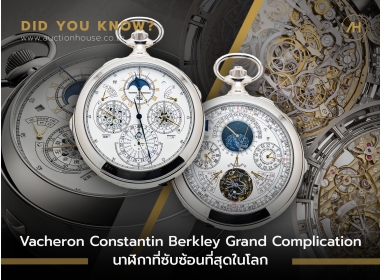Vacheron Constantin Berkley Grand Complication นาฬิกาที่ซับซ้อนที่สุดในโลก