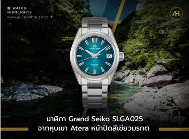 นาฬิกา Grand Seiko SLGA025G จากหุบเขา Atera