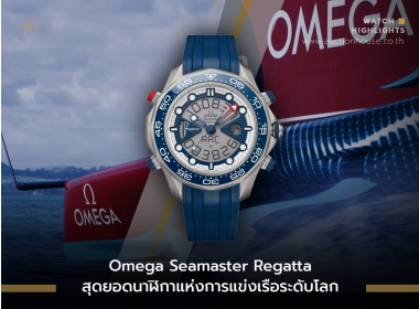 Seamaster Regatta นาฬิกาสุดยอดแห่งการแข่งเรือระดับโลก