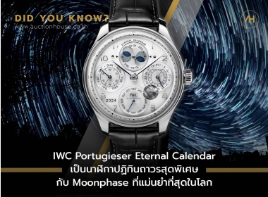 IWC Portugieser Eternal Calendar เป็นนาฬิกาปฏิทินถาวรสุดพิเศษ กับ Moonphase ที่แม่นยำที่สุดในโลก