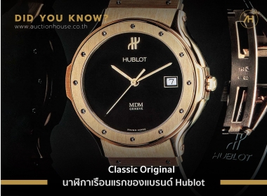 Classic Original นาฬิกาเรือนแรกของแบรนด์ Hublot