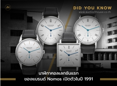 นาฬิกาคอลเลกชันแรกของแบรนด์ Nomos เปิดตัวในปี 1991