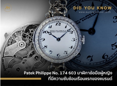 Patek Philippe No. 174 603 นาฬิกาข้อมือผู้หญิงที่มีความซับซ้อนเรือนแรกของแบรนด์