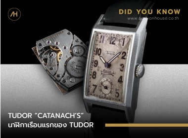TUDOR “CATANACH’S” นาฬิกาเรือนแรกของ TUDOR